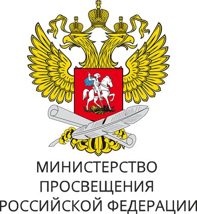 Министерство просвещения Российской Федерации