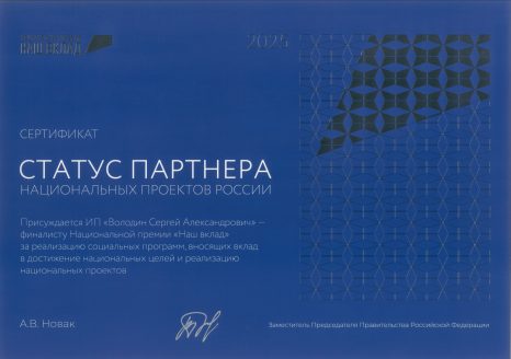Статус партнёра национальных проектов России